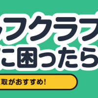ゴルフクラブ 処分に困ったら！ 宅配買取がおすすめ！