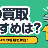 本の買取 おすすめは？ 売れやすい本の種類も解説！