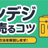 コンデジ 高く売るコツ 具体的な方法を解説します！