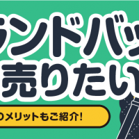ブランドバッグ 高く売りたい！ 宅配買取のメリットもご紹介！