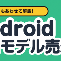 買取相場もあわせて解説！ Android最新モデル売却