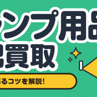 キャンプ用品宅配買取 高く売るコツを解説！