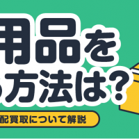 不用品を売る方法は？ メルカリ・宅配買取について解説