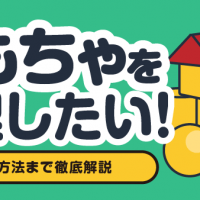 おもちゃを整理したい！ 高く売る方法まで徹底解説