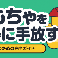おもちゃをお得に手放す 高価買取のための安全ガイド