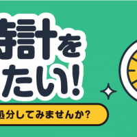 腕時計を売りたい！ 宅配買取で処分してみませんか？