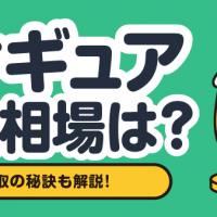 フィギュア 買取相場は？ 高価買取の秘訣も解説！