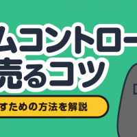 ゲームコントローラー 高く売るコツ 上手に手放すための方法を解説