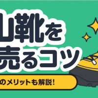 登山靴を高く売るコツ 宅配買取のメリットも解説！
