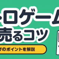 レトロゲーム機 高く売るコツ 専門店選びのポイントを解説