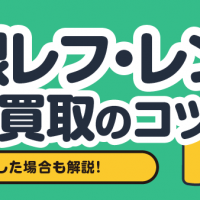 一眼レフ・レンズ 高価買取のコツ 型落ちした場合も解説！