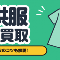 子供服 宅配買取 高額買取のコツも解説！