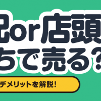 宅配or店頭 どっちで売る？ メリット・デメリットを解説！