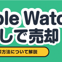 Apple Watch 箱なしで売却 安全な売却方法について解説