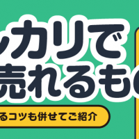 メルカリでよく売れるもの 売れやすくするコツも併せてご紹介