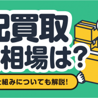 宅配買取 買取相場は？ 宅配買取の仕組みについても解説！