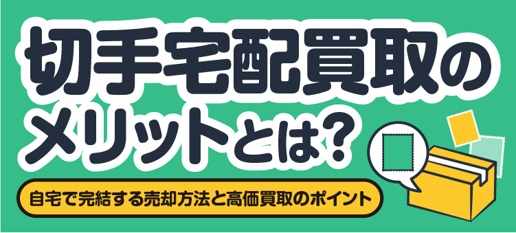 切手宅配買取のメリットとは？ 自宅で完結する売却方法と高価買取のポイント