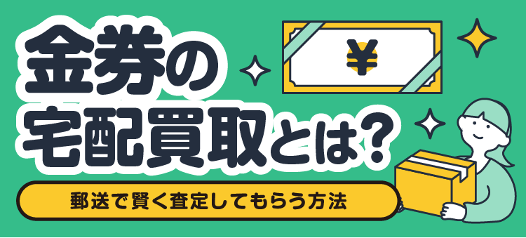 金券の宅配買取とは？ 郵送で賢く査定してもらう方法
