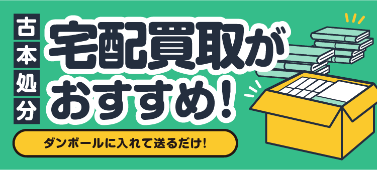 古本処分 宅配買取がおすすめ！ ダンボールに入れて送るだけ！