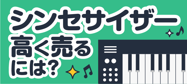 シンセサイザー 高く売るには？