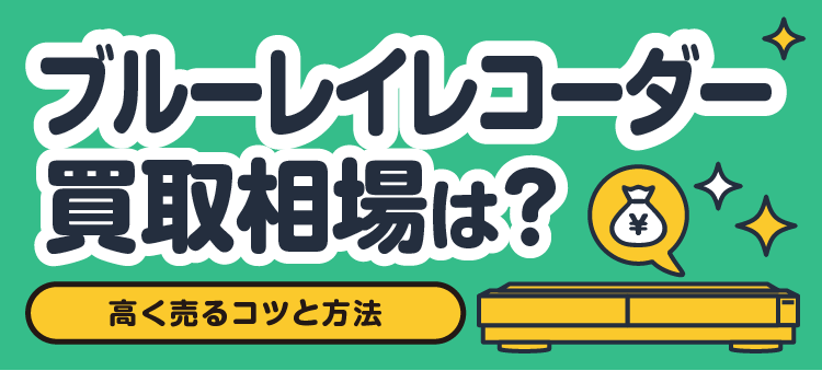ブルーレイレコーダー買取相場は？ 高く売るコツと方法