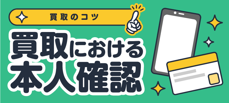 買取のコツ 買取における本人確認