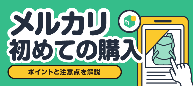 メルカリ初めての購入 ポイントと注意点を解説