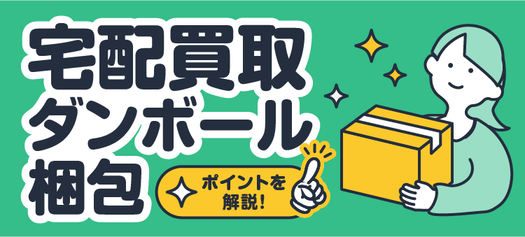 宅配買取ダンボール梱包 ポイントを解説！