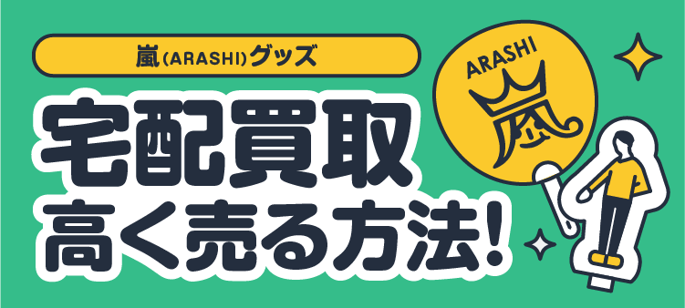 嵐（ARASHI）グッズ 宅配買取高く売る方法！
