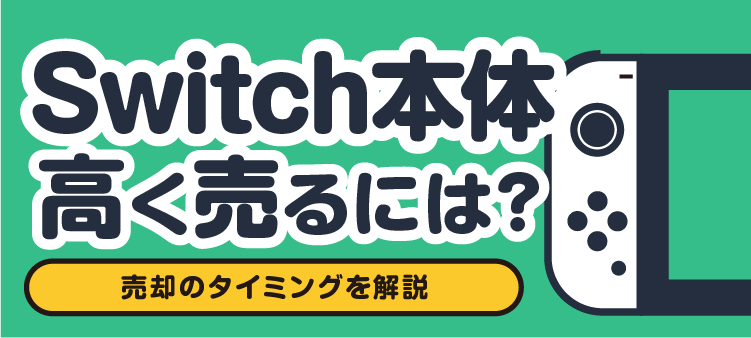 Switch本体 高く売るには？ 売却のタイミングを解説