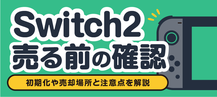 Switch2 売る前の確認 初期化や売却場所と注意点を解説