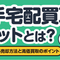 切手宅配買取のメリットとは？ 自宅で完結する売却方法と高価買取のポイント