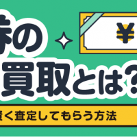 金券の宅配買取とは？ 郵送で賢く査定してもらう方法