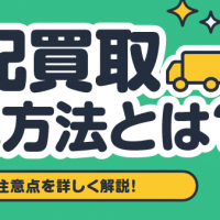 宅配買取 梱包方法とは？コツや注意点を詳しく解説！