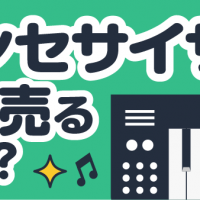 シンセサイザー 高く売るには？