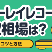 ブルーレイレコーダー買取相場は？ 高く売るコツと方法