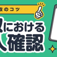 買取のコツ 買取における本人確認