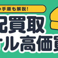 買取の手順も解説！宅配買取 タオル高価買取