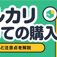 メルカリ初めての購入 ポイントと注意点を解説