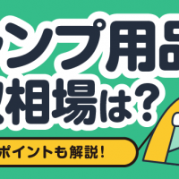 キャンプ用品買取相場は？ 査定額のポイントも解説！