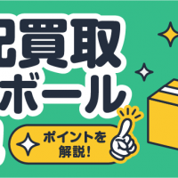 宅配買取ダンボール梱包 ポイントを解説！
