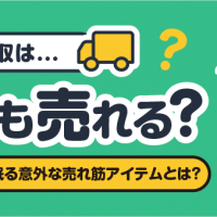 宅配買取は...何でも売れる？あなたの家に眠る意外な売れ筋アイテムとは？