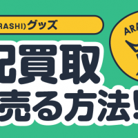 嵐（ARASHI）グッズ 宅配買取高く売る方法！