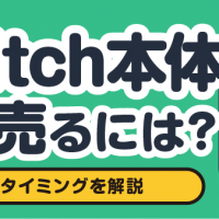 Switch本体 高く売るには？ 売却のタイミングを解説