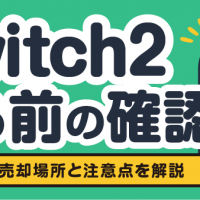 Switch2 売る前の確認 初期化や売却場所と注意点を解説