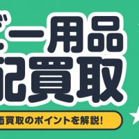 ベビー用品宅配買取 注意点や高価買取のポイントを解説！