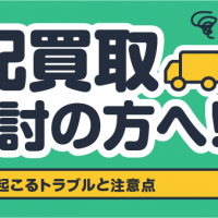 宅配買取ご検討の方へ！ よく起こるトラブルと注意点