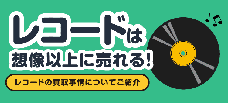レコードは想像以上に売れる！ レコードの買取事情についてご紹介