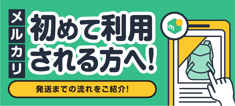 メルカリ 初めて利用される方へ！ 発送までの流れをご紹介！