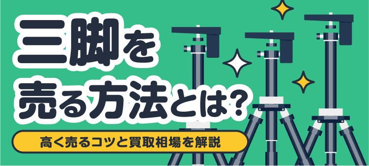 三脚を売る方法とは？ 高く売るコツと買取相場を解説
